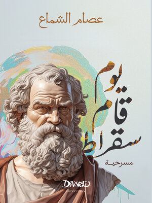 cover image of يوم قام سقراط